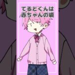 【雑学】ゲーム実況者『てるとくん』の赤ちゃんの雑学