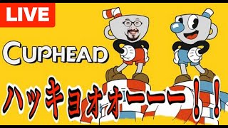 【初見歓迎】カップヘッド下手くそおじさん「おまめサンシローのゲーム実況」