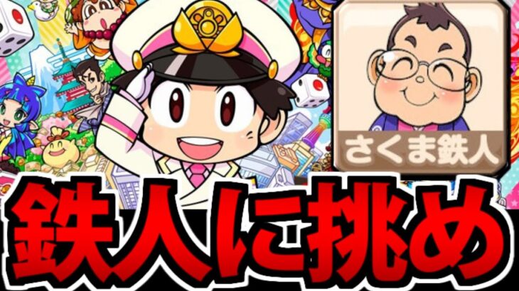 【実況】俺…絶対にさくま鉄人を倒すわ…桃太郎電鉄 ～昭和 平成 令和も定番！生放送