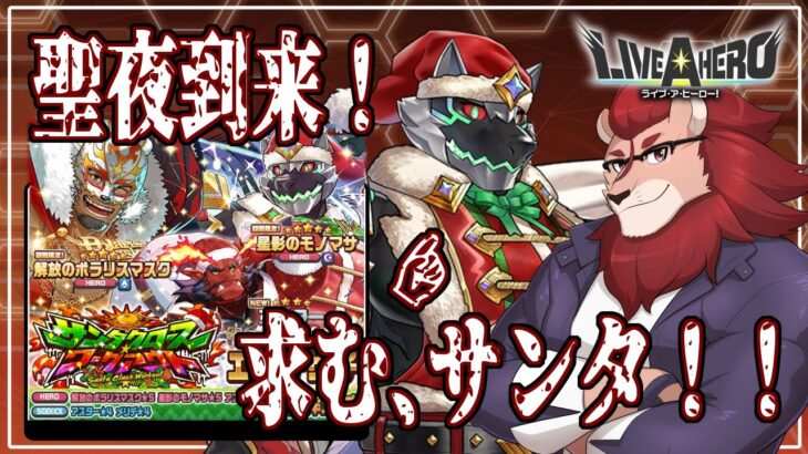 【ライブ・ア・ヒーロー】クリスマスガチャだぁぁぁあああああ！！！！【ゲーム実況】