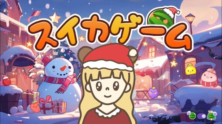 まったりスイカ作る🎄【スイカゲーム】