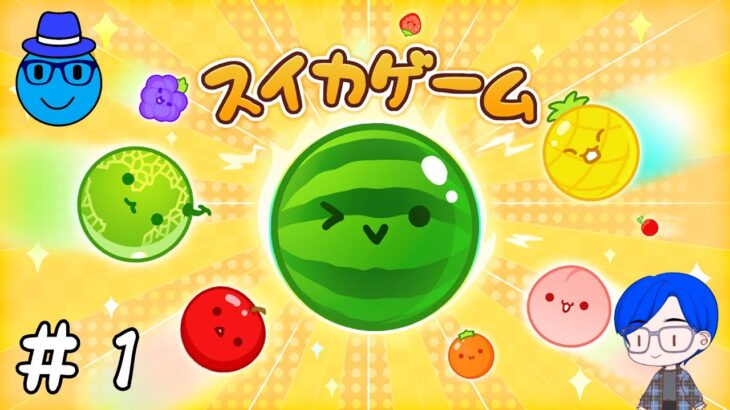 【ライブ配信】ついにデビュー！話題になったスイカゲームやります！【スイカゲーム】