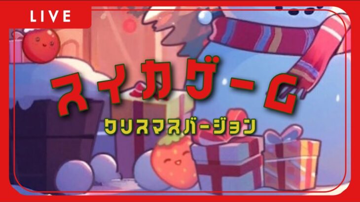 【生配信｜スイカゲーム】クリスマスバージョン❕❗️スイカ作るぞ🍉