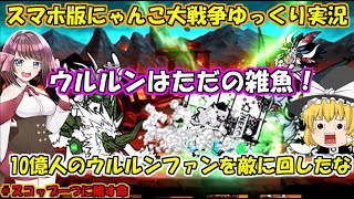 [真伝説になるにゃんこ]ウルルンの先祖？フェンリルとウルス登場！[にゃんこ大戦争ゆっくり実況]＃スコップ一つに賭す命