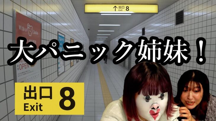 【ゲーム実況】一人じゃ異変に気付けないので妹を招集したら大パニック！【８番出口】