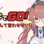 【ゲーム配信】勉強の成果見せてあげる♡【ライブ配信】