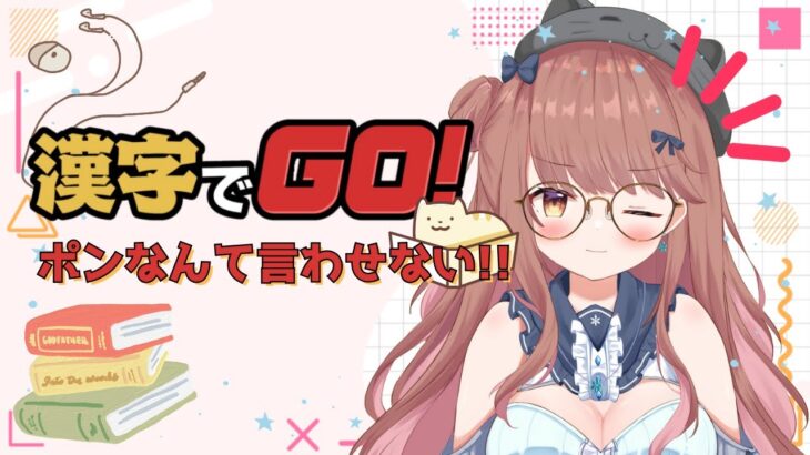 【ゲーム配信】勉強の成果見せてあげる♡【ライブ配信】