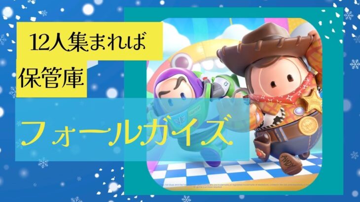 【ライブ配信中】視聴者参加型  フォールガイズ ソロ・保管庫カスタム　参加自由