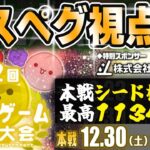 第二回スイカゲーム全国大会　アスペグ視点