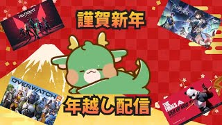 年越し配信！ゲームを添えて