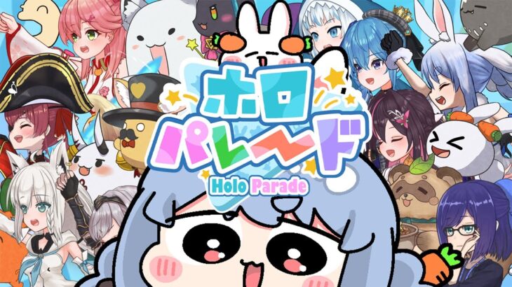 【ホロパレード】ホロライブのゲームやるぞおおおおおおおおおおおおおお！！！ぺこ！【ホロライブ/兎田ぺこら】