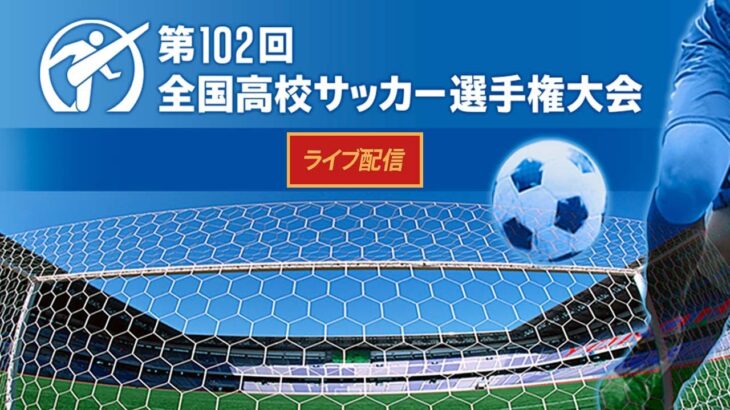 🔴 【ライブ配信】 市立船橋（千葉） vs 高川学園（山口） 「第102回全国高校サッカー選手権大会 １回戦」 フルゲーム 2023年12月29日（金）