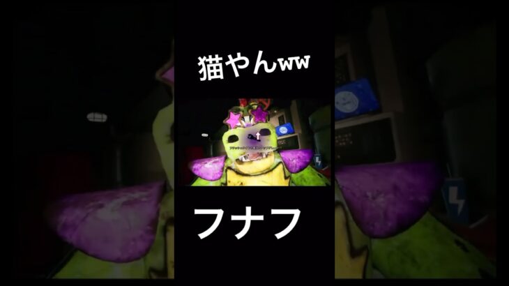 威嚇すなw #フナフ #ホラーゲームライブ #ゲーム実況 #ホラーゲーム実況プレイ#fnafsecuritybreach #fnaf #ファイブナイツアットフレディーズ  #ホラゲー #ホラーゲーム