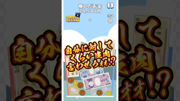 【衝撃!?】◯◯が邪魔すぎて…w【お金ゲーム】 #ゲーム動画 #ゲーム実況 #ゲーム #ゲームプレイ #ゲーム好きな人と繋がりたい #お金のゲーム #shorts #short