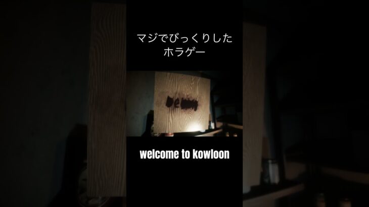 心臓バクバクバクでした。 #ゲーム実況 #ホラゲー #welcometokowloon #めっちゃ心臓バクバクバク