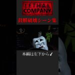 音量注意の絶叫シーンww【Lethal Company】#shorts #lethalcompany #ゲーム実況 #ホラゲー