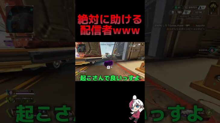 絶対に助ける配信者www #apex #apexlegends #youtubeshorts #りー #ゲーム実況