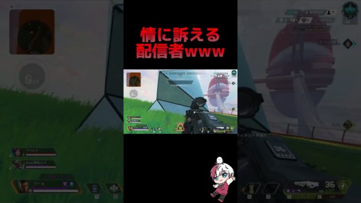 情に訴える配信者www #apex #apexlegends #youtubeshorts #りー #ゲーム実況