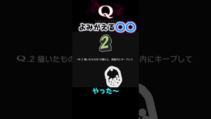 【衝撃】思わせぶりすぎるwww【Q REMASTERED｜HELL Q2】 #shorts #ゲーム実況 #攻略