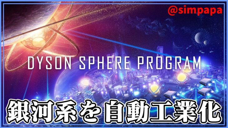 ＃001【Dyson Sphere Program】銀河系で自動工業化【ゲーム実況】
