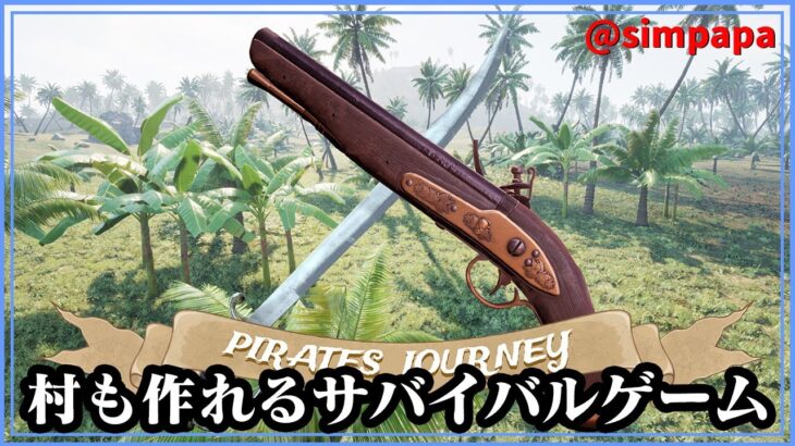＃01【Pirates Journey】海賊になってサバイバル【ゲーム実況】