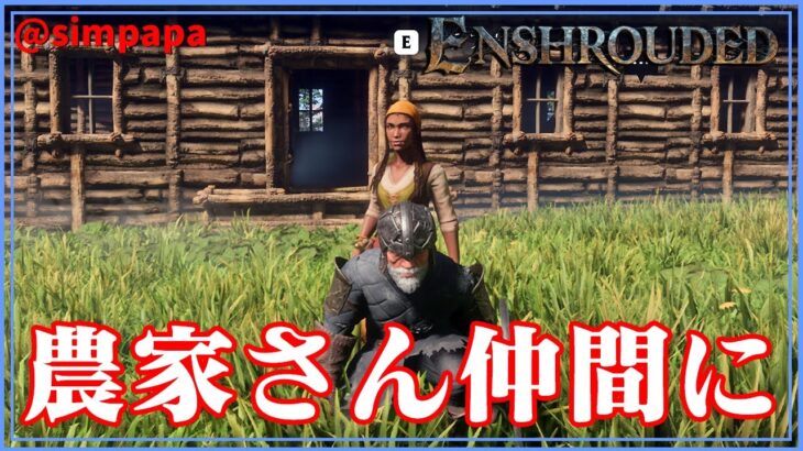 ＃06【Enshrouded】農家さんが仲間に加わりました【ゲーム実況】