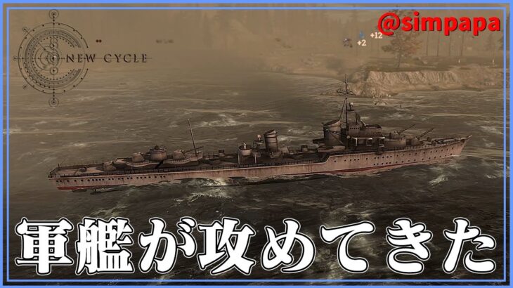 ＃06【New Cycle】どこからから軍艦が攻めてきたよ【ゲーム実況】