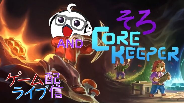 【明けました！おめでとうございます】毎日0時！ゲームライブ配信！「CORE KEEPER-コアキーパー-」雑談編　初見さん！コメント歓迎！