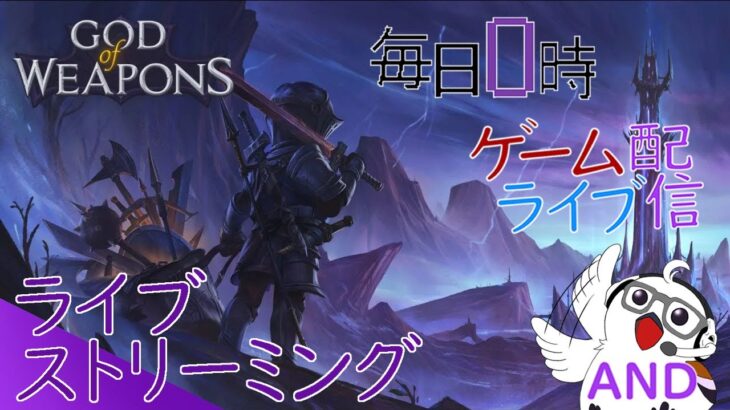 【実績解除配信】毎日0時！ゲームライブ配信！「GOD of WEAPONS-ゴッドオブウェポンズ-」　初見さん！コメント歓迎！