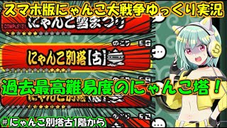 [真伝説になるにゃんこ]古代種オンリーで強制金欠！[にゃんこ大戦争ゆっくり実況]＃にゃんこ別塔古1階から