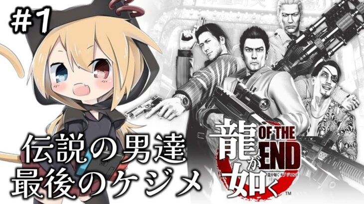 【龍が如く】#1  神室町がゾンビ？！４人それぞれの守るべきもの。【OF  THE  END】※ネタバレ注意