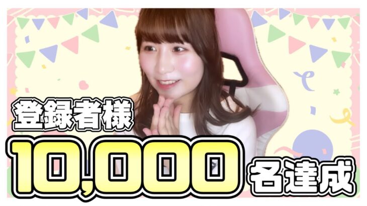 【雑談】チャンネル登録者様10,000名突破！ありがとう【女性実況者】