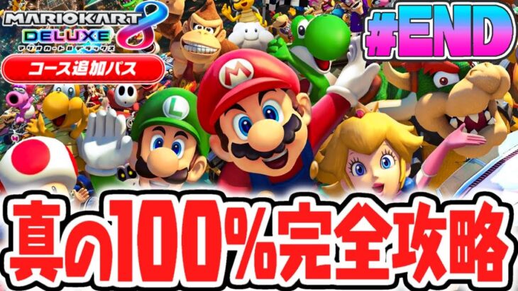 真の100%完全クリア達成!!DLC限定の全48コースでもタイムアタック勝利せよ!!マリカ8DXのDLC実況Part16(最終回)【マリオカート8デラックス コース追加パス】