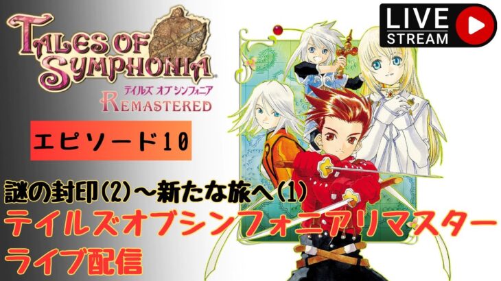 第1012回 ライブ配信【Ep.10 テイルズオブシンフォニアリマスター】＊ネタバレあり【ゲーム実況】Tales of Symphonia Remastered