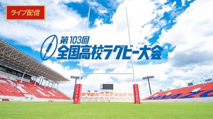 🔴 【ライブ配信】 第103回全国高等学校ラグビーフットボール大会 「桐蔭学園 vs 東福岡」 フルゲーム 2024年1月7日[決勝]