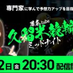 専門家に学ぶミッドナイト競輪【久留米競輪】1月12日（金）20:30から / 新規登録で1000円分+友だち招待くじで最高10,000円分のポイントがもらえる / ウィンチケットで競輪を楽しもう！