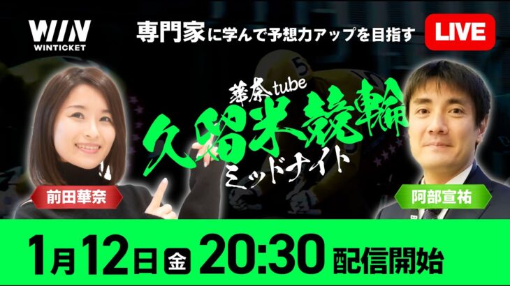 専門家に学ぶミッドナイト競輪【久留米競輪】1月12日（金）20:30から / 新規登録で1000円分+友だち招待くじで最高10,000円分のポイントがもらえる / ウィンチケットで競輪を楽しもう！