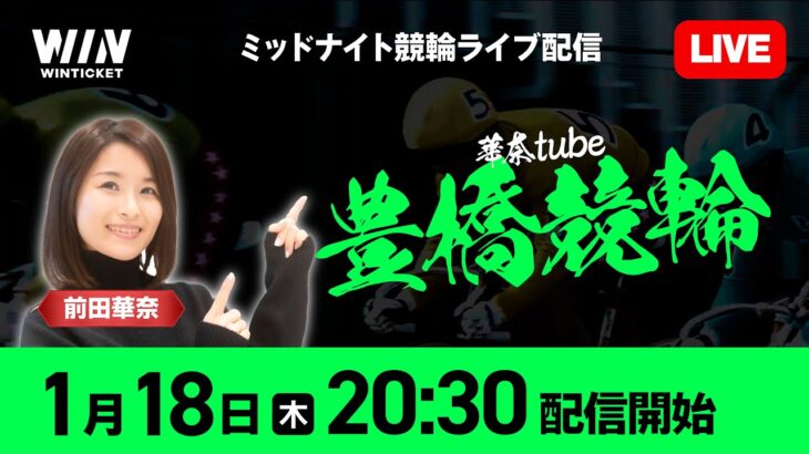 【豊橋競輪】1月18日（木）20:30から / 新規登録で1000円分+友だち招待くじで最高7,000円分のポイントがもらえる / ウィンチケットでミッドナイト競輪を楽しもう！