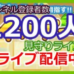 【スイカゲーム】チャンネル登録者1200人達成見守りライブ