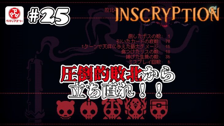 【1人ライブ】#25 Inscryption【デジタルゲーム】