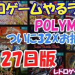 【レトロゲーム】レトロゲームやるライブ  エレメントモジュール到着スペシャル 1月27日版【POLYMEGA】
