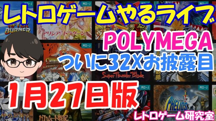 【レトロゲーム】レトロゲームやるライブ  エレメントモジュール到着スペシャル 1月27日版【POLYMEGA】