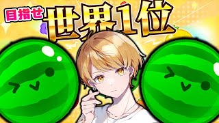 13万人突破ありがとう！！！！【スイカゲーム】