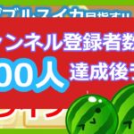 【スイカゲーム】チャンネル登録者数1300人達成後ライブ!!ダブルスイカ目指します。