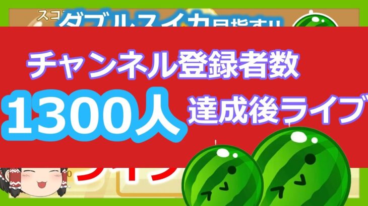 【スイカゲーム】チャンネル登録者数1300人達成後ライブ!!ダブルスイカ目指します。