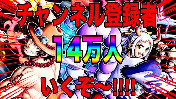 チャンネル登録者14万人行くぞ〜‼️【バウンティラッシュ】