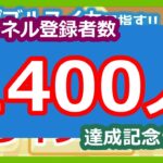 【スイカゲーム】チャンネル登録者数1400人達成後ライブ!!ダブルスイカ目指します。