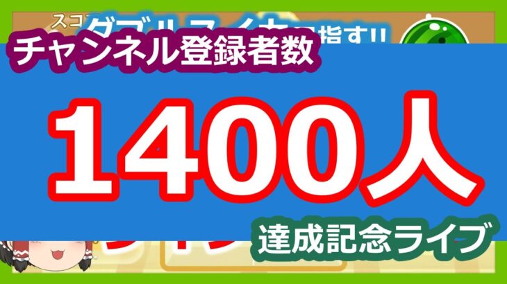 【スイカゲーム】チャンネル登録者数1400人達成後ライブ!!ダブルスイカ目指します。