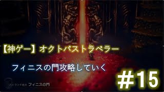 【オクトパストラベラー】#15  フィニスの門！！きた！　#ライブ配信 #オクトパストラベラー  #ゲーム実況