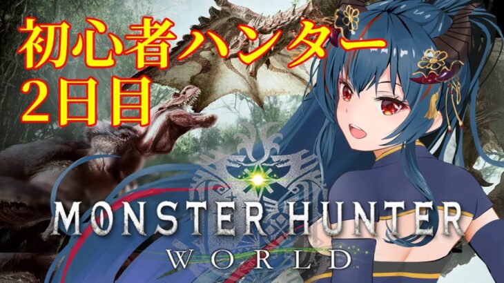 【モンスターハンターワールド】今日は16:00からワールド！【羽奏 こはく / Vtuber】